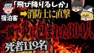 【ゆっくり解説】自称、絶対安全なホテル➡あっという間に火の海🔥飛び降りるか？焼け死ぬか？119人死亡…「ワインコフホテル火災」