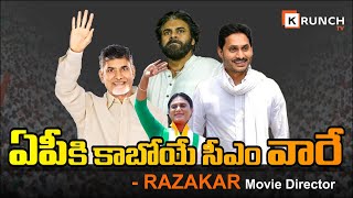 ఏపీకి కాబోయే సీఎం వారే | AP Next CM in 2024 | Chandra Babu | Jagan | Pawan Kalyan | AP Election