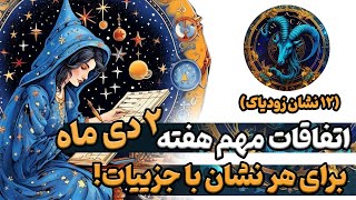 پیشگویی اتفاقات مهم هفته دوم دی ماه برای هر نشان🔮فال تاروت هفتگی🔮