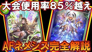 【AFネメシス】アーティファクトネメシス完全解説「ShadowVerse/シャドウバース/シャドバ実況」