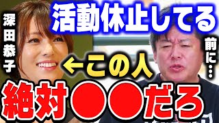 【ホリエモン】深キョン活動休止に感じる違和感。たぶん彼女は●●ですね。結構女優さんにこういう人多いですよ。【ホリエモン切り抜き 深田恭子 女優 芸能界 ドラマ】