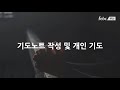 부산극동방송 40일 골방기도프로젝트 24일차