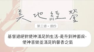 【今日美地分享】2022冬季訓練晨興聖言W3D4｜基督過絕對使神滿足的生活，是升到神面前，使神喜樂並滿足的馨香之氣。｜第三週週四