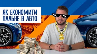 Економія пального під час поїздок на авто