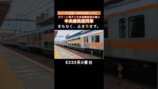 【グリーン車】湘南新宿ラインと中央線のグリーン車　デッキ内の自動放送の違い　チャンネル登録お願いします🙇　 #おすすめ #鉄道 #中央線 #湘南新宿ライン#中央線グリーン車#グリーン車#shorts