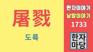 한자이야기 #1733 도륙과 살육... 왜 같은 글자(戮)인에 '륙'과 '육'으로 다르게 쓸까?