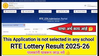 आरटीई लॉटरी दिसत नाही आहे 🛑 Rte lottery result 2025-26 I RTE update 2025-26 I Rte 2025-26 #rte25