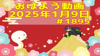 【＃おはようVtuber】2025年1月9日～1895個目～【神弥識シオン×単発×動画】