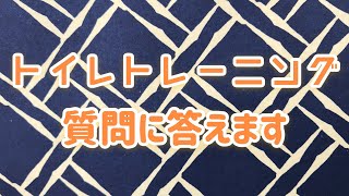 トイレがまだ上手く出来ない時、どうすれば良い？質問に答えます。