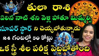 తులా రాశి వెళ్ళిపోతూ మిమ్మల్ని ఒకస్త్రీ శీల పరీక్ష పెట్ట్టబోతుంది 24 గంటల్లో 50 కోట్లు