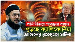 পুড়ছে ক্যালিফোর্নিয়া পানি নিভাতে পারছেনা আ-গু-ন, আ-গু-নের রহস্যময় ঘটনা | Enayetullah Abbasi waz