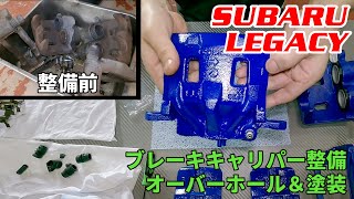 【ブレーキキャリパー整備】LEGACY BRAKE O/H 【オーバーホール＆塗装】