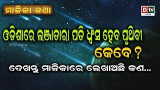 ଓଡ଼ିଶାରେ ଲଞ୍ଜାତାରା ପଡି ଧ୍ୱଂସ ହେବ ପୃଥିବୀ, ଦେଖନ୍ତୁ ମାଳିକାରେ ଲେଖାଅଛି କଣ -MALIKA KATHA EP-06