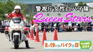 警視庁女性白バイ隊『クイーンスターズ』による、華麗なるライディングテクニック！！