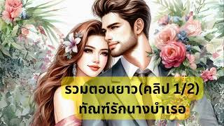 (คลิปเดียวจบ) ทัณฑ์รักนางบำเรอ 1/2 #นิยายเสียง #จบในตอน #หนังสือเสียง #นิยายรัก #ตอนเดียวจบ #นิยาย