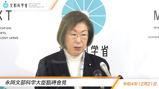 永岡文部科学大臣臨時会見（令和4年12月21日）：文部科学省