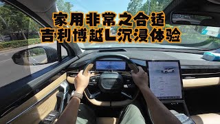 【DriveVision-POV】家用非常之合适 吉利博越L沉浸体验