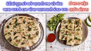 ઠંડીમાં ગુણ કરે અને ખાવાની મજા પડે એવા આથા વગરના દાળ ચોખા પલાળીયા વગર ઇન્સ્ટન્ટ સફેદ ઢોકળા|dhokla