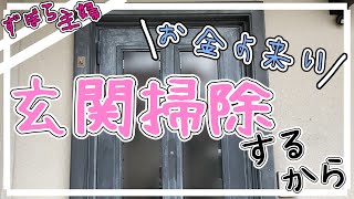 【金運UP⁉】玄関掃除をしたらお金が入って来るって？シリコンスプレーでドアを磨いてみた。/名もなき家事/ズボラ主婦【玄関ドアを磨く】