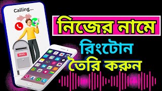 নিজের নামে রিংটোন তৈরি করুন | How To Make My Name Ringtone |