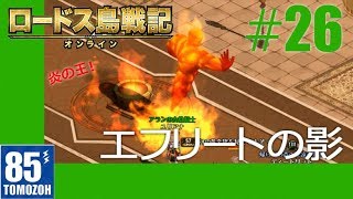 ロードスの騎士になる！#26【ロードス島戦記オンライン】(Record of Lodoss War Online)