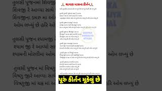 તુલસીના ક્યારામાં ઓમ લખ્યું છે🙏Gujarati satsang|Gujarati bhajan|kirtan| bhajan#shorts#savan