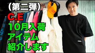 （第二弾）C.Eの10月入荷アイテムを紹介します！