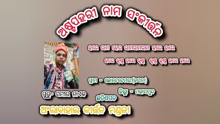 ଛତିଶଗଡ ରେ ଅଂଲାବାହାଲ କୀର୍ତ୍ତନ ମଣ୍ଡଳୀ📞9337472898GuruSamirnaik📞7077399942suman#sundargarh #chatishgarh