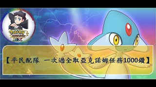 【平民配隊 一次過全取亞克諾姆任務1000鑽（2022.11.9）】 - Pokémon Masters EX 寶可夢大師EX