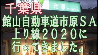 館山自動車道市原ＳＡ上り線２０２０