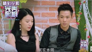 《完美假期》第二季20160924精选：孔繁浩欲拉何丽回复联再次遭拒 Perfect Holiday 2 Highlight【芒果TV精选】