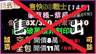 『天堂W』售小資價位，快80戰士共14紫，紫反 金變TJ 收藏37%，全包附破萬鑽物資可賣，接手後防禦破260，傷害185 （誠買可小刀！！）