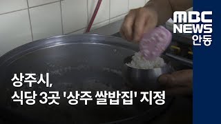 [안동MBC뉴스]상주시 식당 3곳 '상주 쌀밥집' 지정