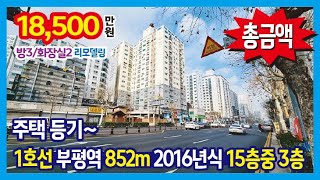 [25-127] 2016년식 15층중 3층 주택 등기~ 대로변에 위치한 막힘 없는 부평 도시형아파트