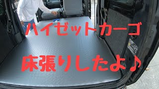 ハイゼットカーゴ床貼りしたよ♪