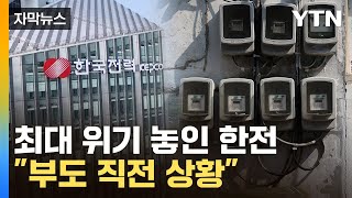 [자막뉴스] 이자만 24조 '사면초가'...빚더미 한전 블랙홀 / YTN