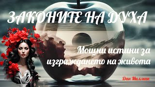 Законите на Духа: Мощни истини за изграждането на живота - Дан Милман /част 1/