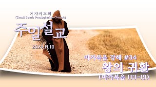 2024.11.10 겨자씨교회(SSPC) / 마가복음 강해설교 #34 / 왕의 귀환 / 막 11:1-19 / 김현일 담임목사