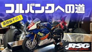 Vol,14『フルバンクへの道！基礎編』前編