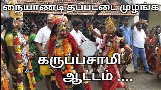 வெறித்தனமான கருப்பசாமி ஆட்டம்-Karuppasamy New Videos-Karuppasamy Aattam