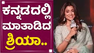 Shriya Saran : ಕನ್ನಡದಲ್ಲಿ ಮಾತಾಡಿದ ಶ್ರಿಯಾ.. | Kabzaa Pre Release Event | @newsfirstkannada