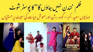 London nahi jaon ga promo shoot | mehwish gohar humayun and kubra fun on set | film londonnahijaonga