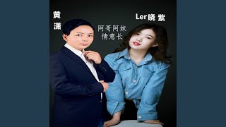 阿哥阿妹情意长 (男版伴奏)