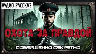 Аудио рассказ: Следствие ведет специальный сотрудник КГБ, Охота за правдой #рекомендации #аудиокнига