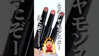 リップモンスターから新シリーズ！今度は”とろツヤモンスター”？🤔#shorts #beauty #makeup#ケイト#リップモンスター