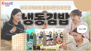 미국에 없어서 못 먹는 K-Food가 있다?! 품절대란의 주인공, 냉동김밥 리뷰