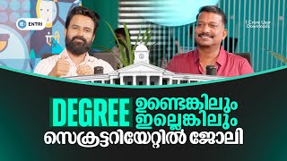 Degree ഉണ്ടെങ്കിലും ഇല്ലെങ്കിലും സെക്രട്ടറിയേറ്റിൽ ജോലി ? | Entri