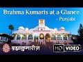 Brahma Kumaris At A Glance | Punjabi | Short Introduction