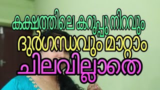 കക്ഷത്തിലെ ദുർഗന്ധവും കറുപ്പ് നിറവും മാറ്റാം ഈ പൊടികൈയിലൂടെ,,/ natural health tips remedy in Malayal