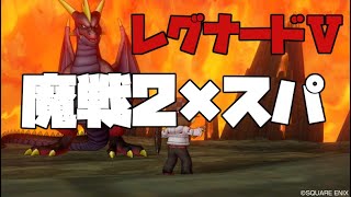 【魔戦2×スパ】レグナードⅤ 19分44秒53 パスママ 魔戦視点ver.5.2【ドラクエ10】